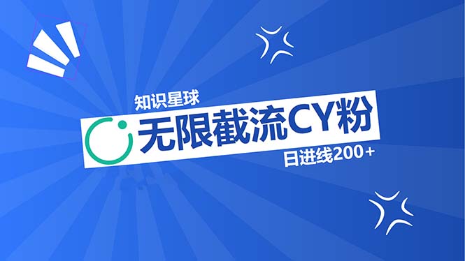 知识星球无限截流CY粉首发玩法，精准曝光长尾持久，日进线200+-创业信息网