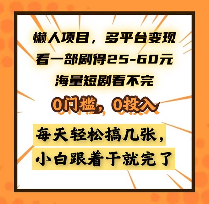 懒人项目,多平台变现,看一部剧得25~60,海量短剧看不完,0门槛,0投…-创业信息网