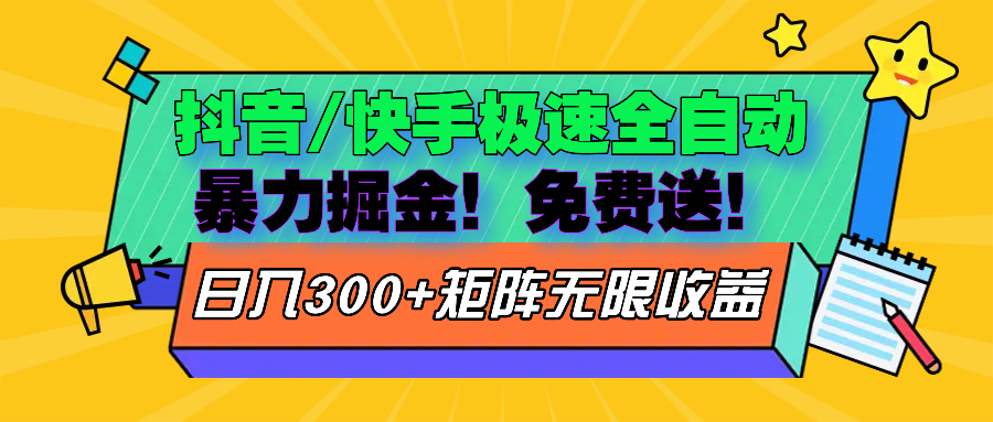抖音/快手极速版全自动掘金  免费送玩法-创业信息网