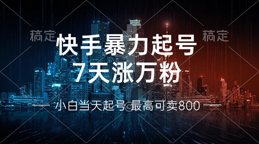 快手暴力起号，7天涨万粉，小白当天起号 多种变现方式，账号回收，单月…-创业信息网
