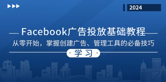 Facebook 广告投放基础教程:从零开始,掌握创建广告、管理工具的必备技巧-创业信息网