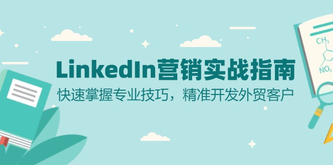 LinkedIn 营销实战指南：快速掌握专业技巧，精准开发外贸客户-创业信息网