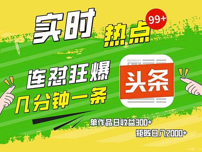 几分钟一条  连怼狂撸今日头条 单作品日收益300+  矩阵日入2000+-创业信息网