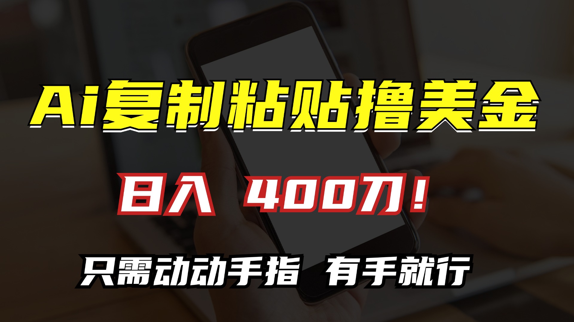 AI复制粘贴撸美金，日入400刀！只需动动手指，小白无脑操作-创业信息网