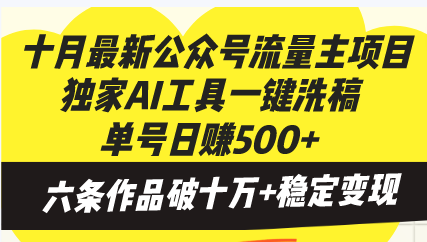 十月最新公众号流量主项目，独家AI工具一键洗稿单号日赚500+，六条作品…-创业信息网