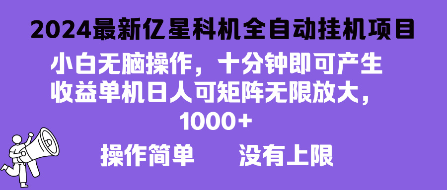2024最新亿星科技项目,小白无脑操作,可无限矩阵放大,单机日入1…-创业信息网