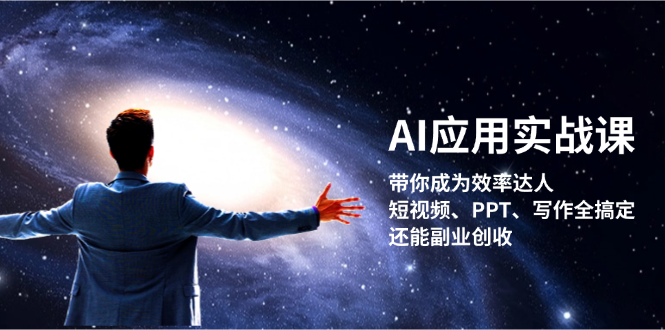 AI应用实战课：带你成为效率达人！短视频、PPT、写作全搞定，还能副业创收-创业信息网