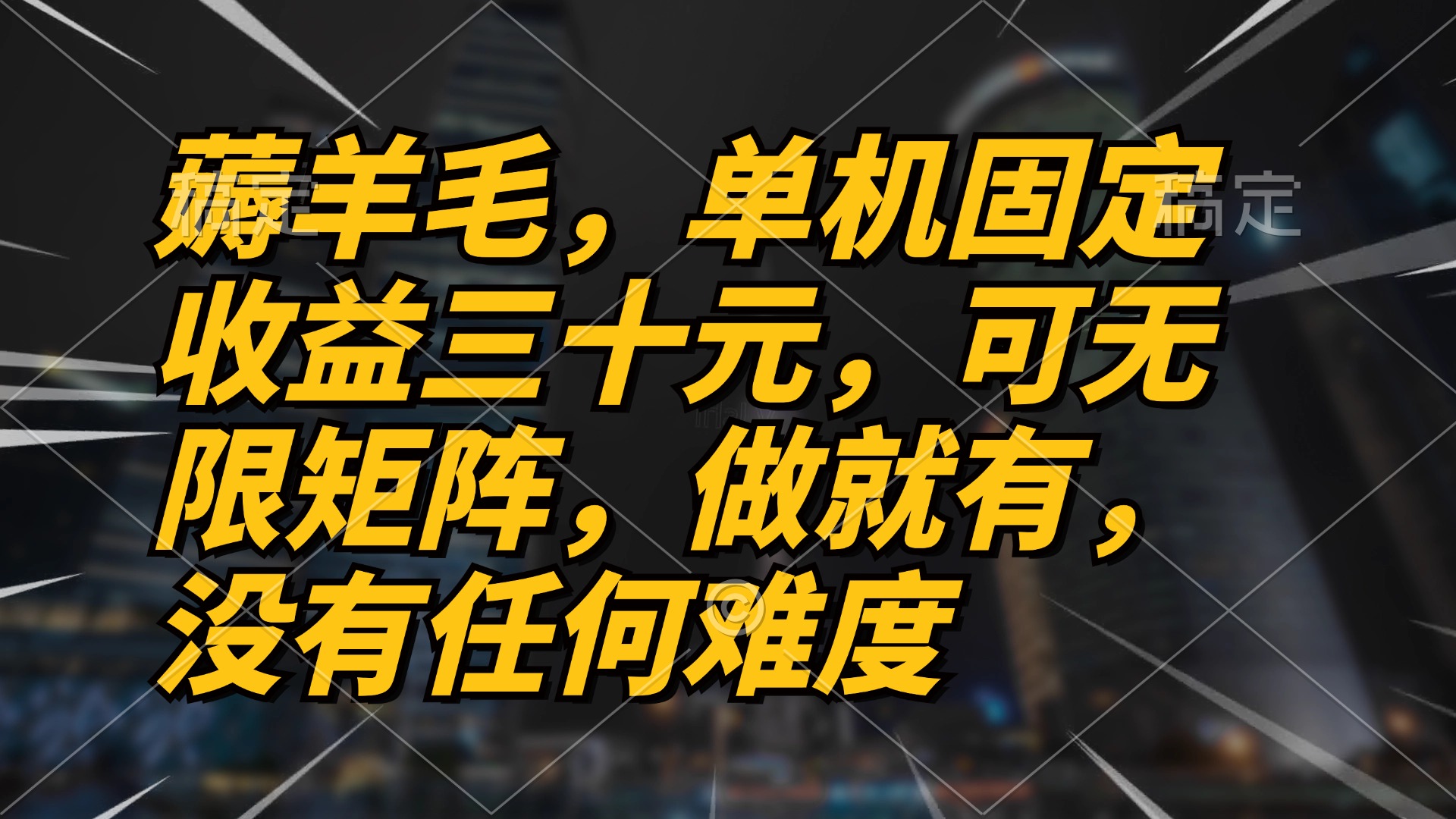 薅羊毛项目，单机三十元，做就有，可无限矩阵 无任何难度-创业信息网
