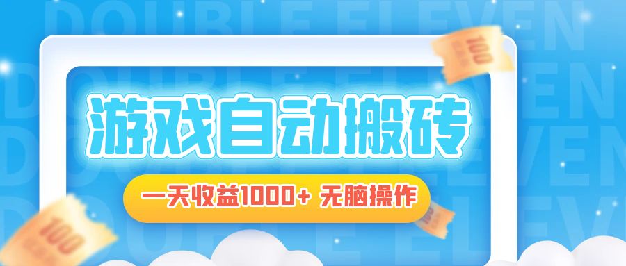 电脑游戏自动搬砖，一天收益1000+ 无脑操作-创业信息网