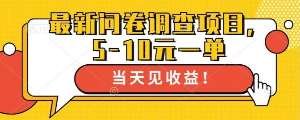 最新问卷调查项目，单日零撸100＋-创业信息网