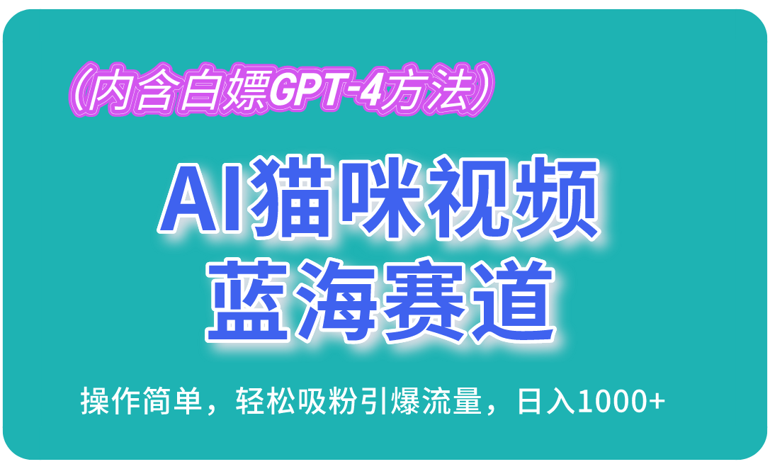 AI猫咪视频蓝海赛道,操作简单,轻松吸粉引爆流量,日入1000+(内含…-创业信息网