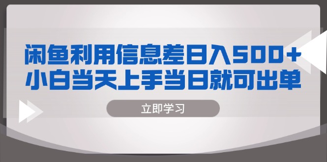 闲鱼利用信息差 日入500+  小白当天上手 当日就可出单-创业信息网