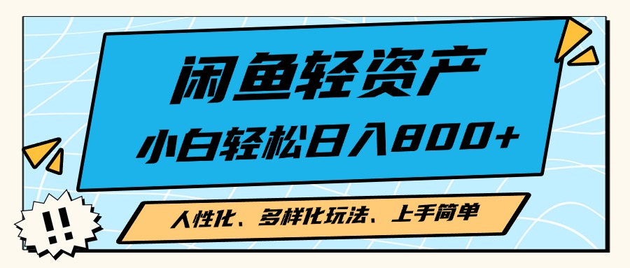 闲鱼轻资产,人性化、多样化玩法, 小白轻松上手,学会轻松日入2000+-创业信息网