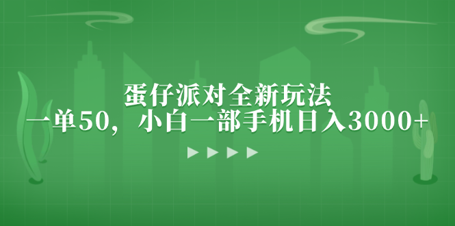 蛋仔派对全新玩法，一单50，小白一部手机日入3000+-创业信息网