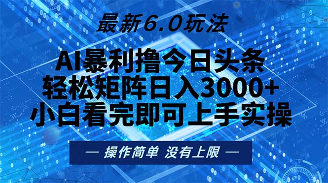 今日头条最新6.0玩法,轻松矩阵日入2000+-创业信息网
