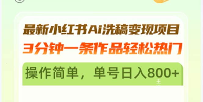 最新小红书Ai洗稿变现项目 3分钟一条作品轻松热门 操作简单，单号日入800+-创业信息网