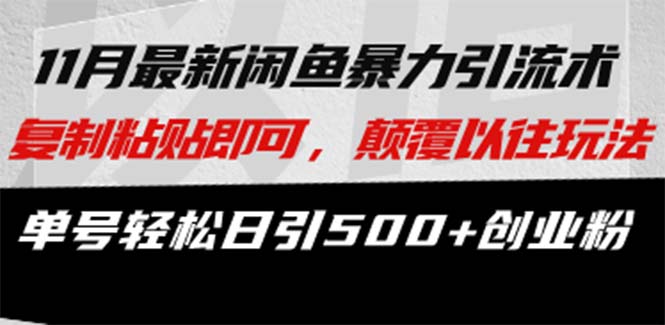 最新闲鱼暴力引流术 复制粘贴即可,颠覆以往玩法 单号轻松日引500+创业粉-创业信息网
