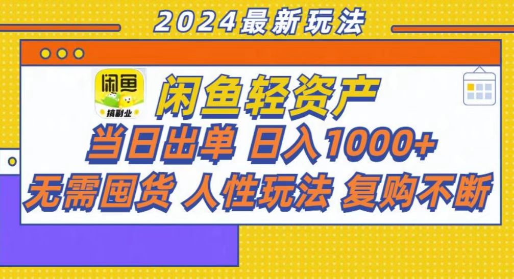 咸鱼轻资产当日出单,轻松日入1000+-创业信息网