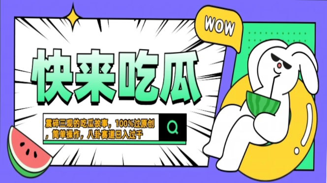 震碎三观的吃瓜故事,一键生成100%过原创,猎奇八卦赛道,简单操作日入…-创业信息网