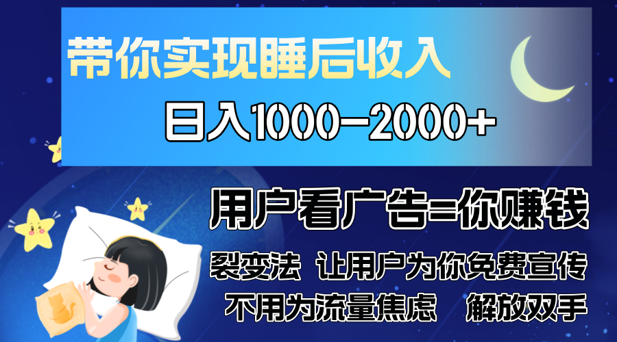广告裂变法 操控人性 自发为你免费宣传 人与人的裂变才是最佳流量 单日…-创业信息网