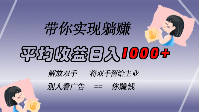 挂载广告实现被动收益,日收益达1000+,无需手动操作,长期稳定,不违规-创业信息网