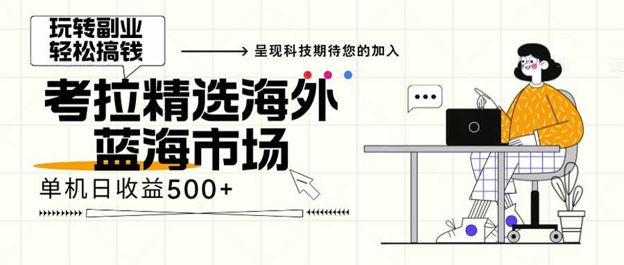 海外全新空白市场，小白也可轻松上手，年底最后红利-创业信息网