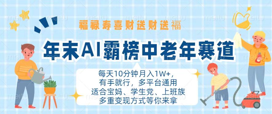 年末AI霸榜中老年赛道,福禄寿喜财送财送褔月入1W+,有手就行,多平台通用-创业信息网