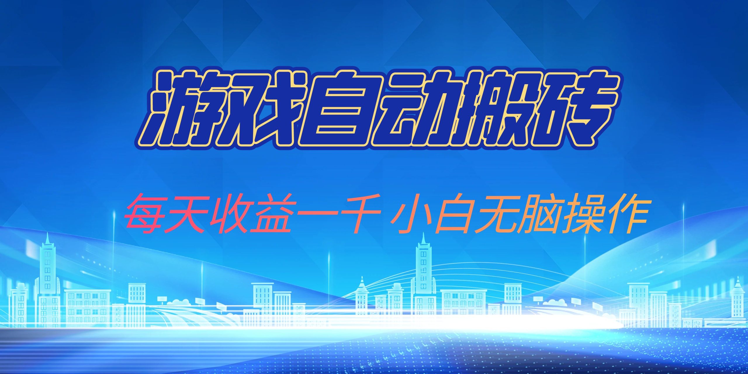游戏自动搬砖副业项目，每天收益一千，小白无脑操作-创业信息网