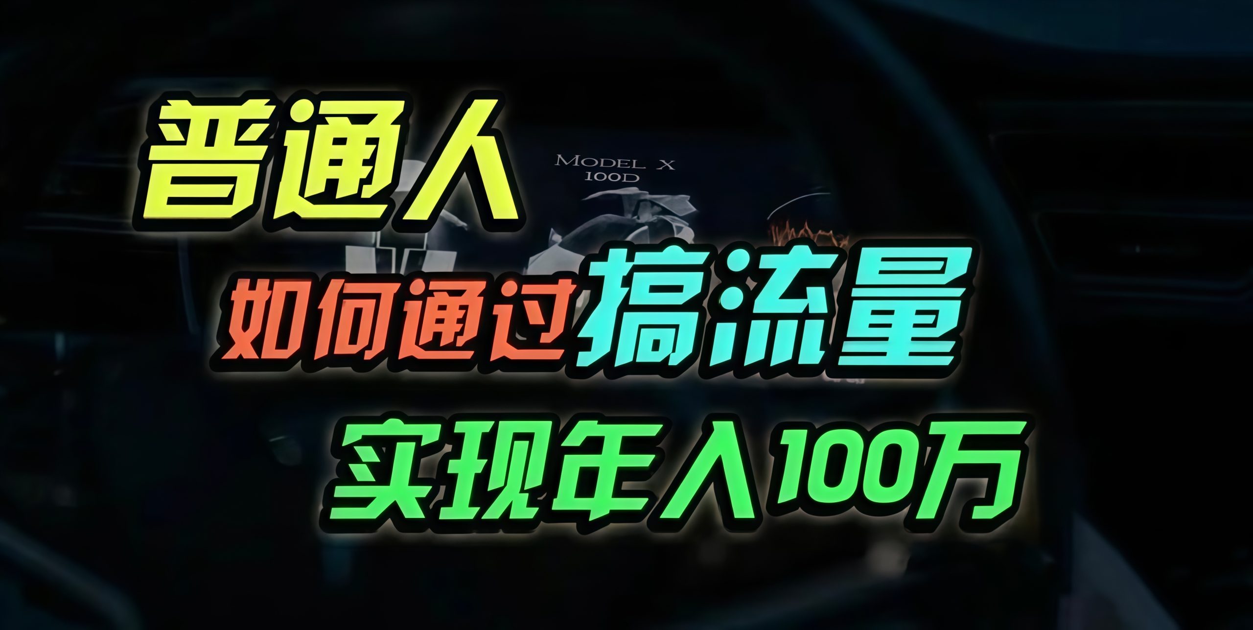 普通人如何通过搞流量年入百万?-创业信息网