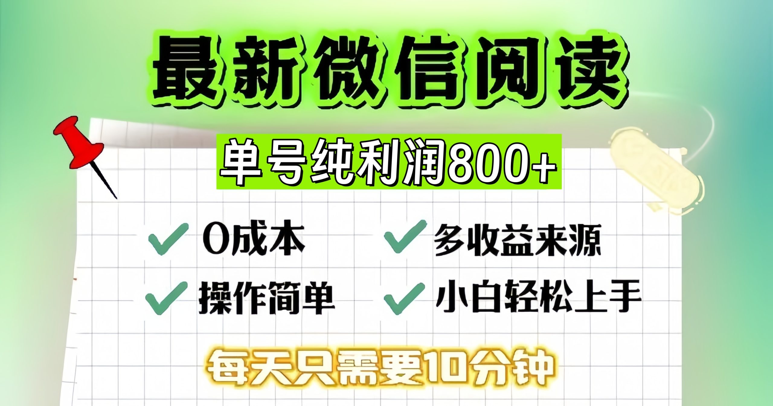 微信自撸阅读升级玩法,只要动动手每天十分钟,单号一天800+,简单0零…-创业信息网