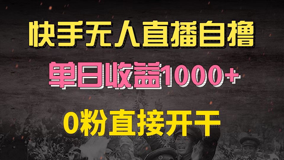 快手磁力巨星自撸升级玩法6.0,不用养号,0粉直接开干,当天就有收益,…-创业信息网