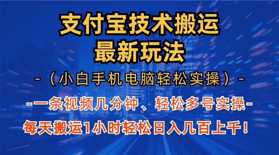 支付宝分成技术搬运“最新玩法” 轻松日…-创业信息网