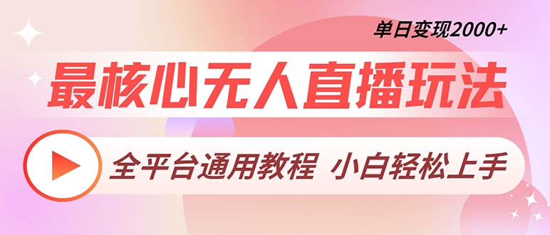 最核心无人直播玩法,全平台通用教程,单日变现2000+-创业信息网