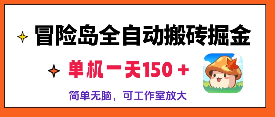 冒险岛全自动搬砖掘金，单机一天150＋，简单无脑，矩阵放大收益爆炸-创业信息网