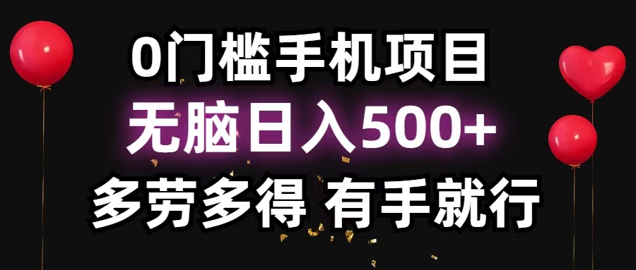 零撸项目,看广告赚米!单机40+小白当天上手,可矩阵操作日入500+-创业信息网