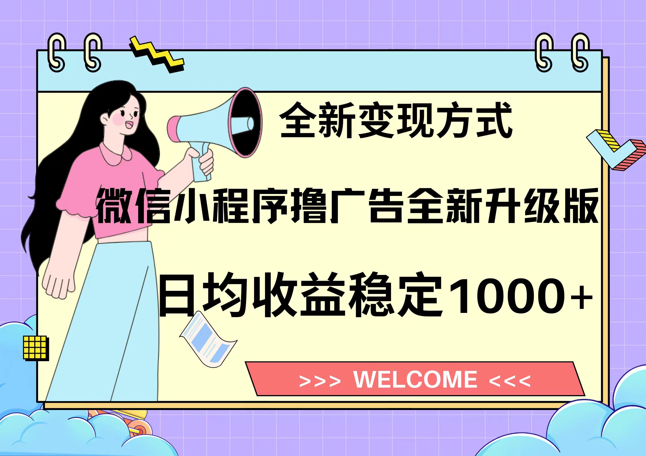 11月最新微信小程序撸广告升级版项目，日均稳定1000+，全新变现方式，…-创业信息网