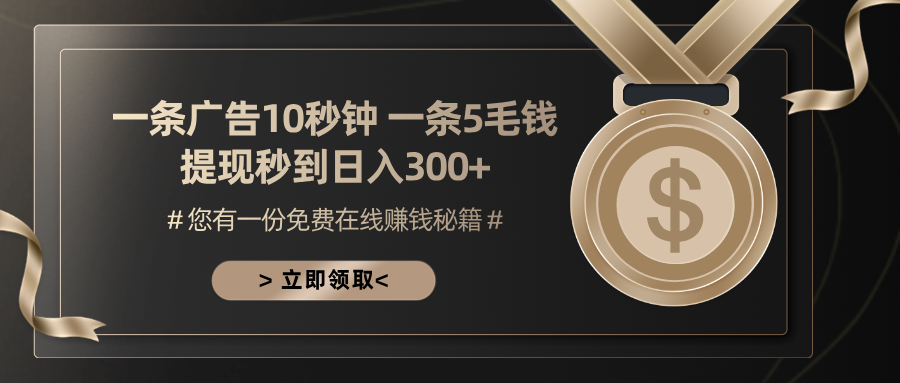 一条广告十秒钟 一条五毛钱 日入300+ 小白也能上手-创业信息网