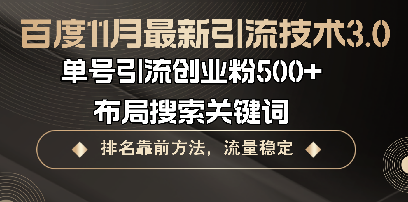 百度11月最新引流技术3.0,单号引流创业粉500+,布局搜索关键词,排名靠…-创业信息网
