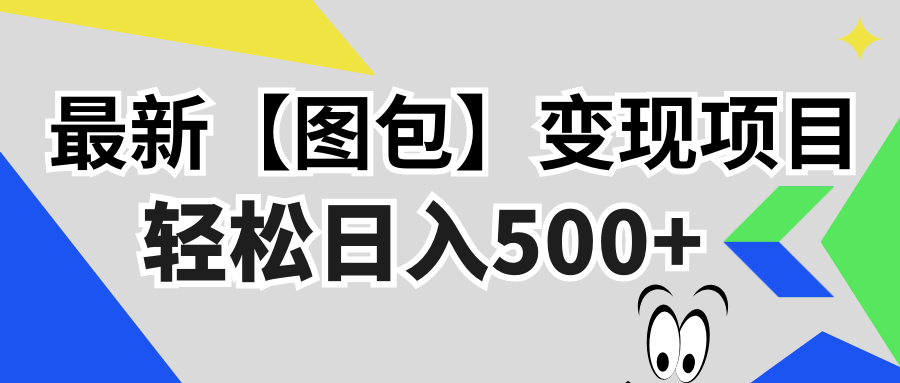 最新【图包】变现项目,无门槛,做就有,可矩阵,轻松日入500+-创业信息网