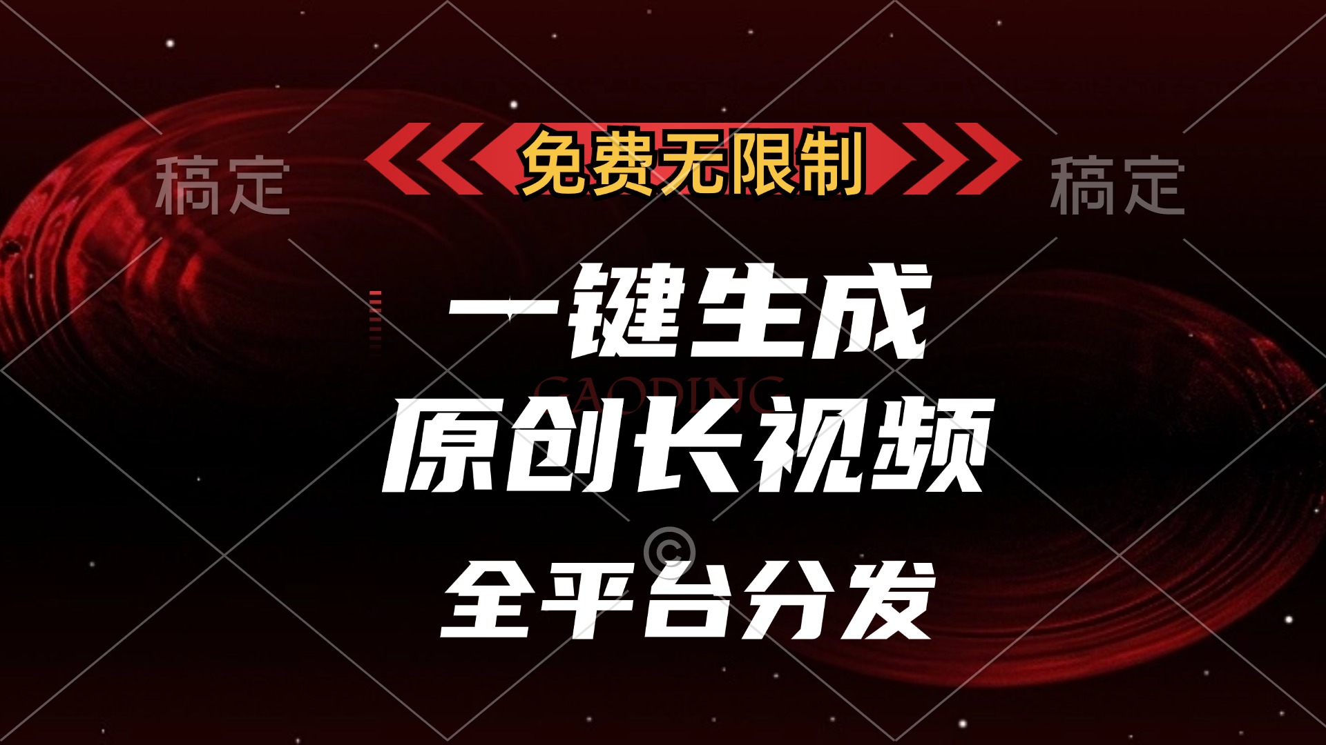 免费无限制，一键生成原创长视频，可发全平台，单账号日入2000+，-创业信息网