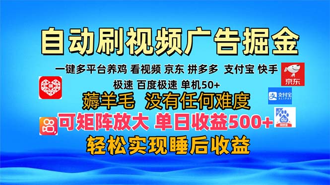 多平台 自动看视频 广告掘金，当天变现，收益300+，可矩阵放大操作-创业信息网