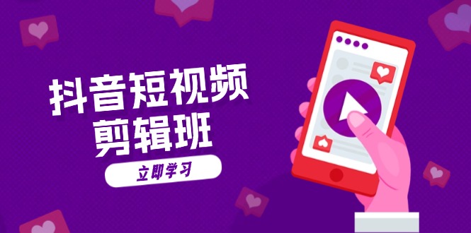 抖音短视频剪辑班:从文案到配音:抖音文字动画短视频制作秘籍-创业信息网