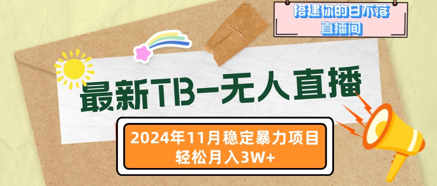 最新TB-无人直播 11月最新,打造你的日不落直播间,轻松月入3W+-创业信息网