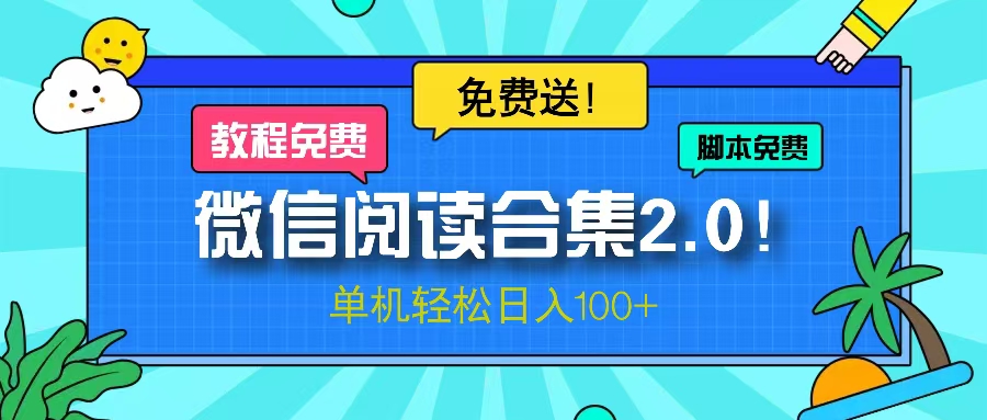 微信阅读2.0！项目免费送，单机日入100+-创业信息网