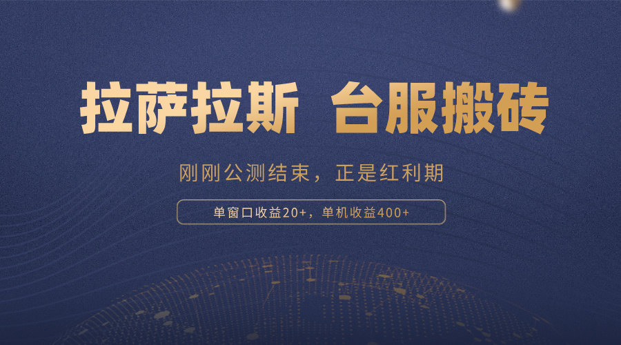 拉萨拉斯，一款刚刚公测结束的游戏，正是搬砖红利期，单机收益400+-创业信息网