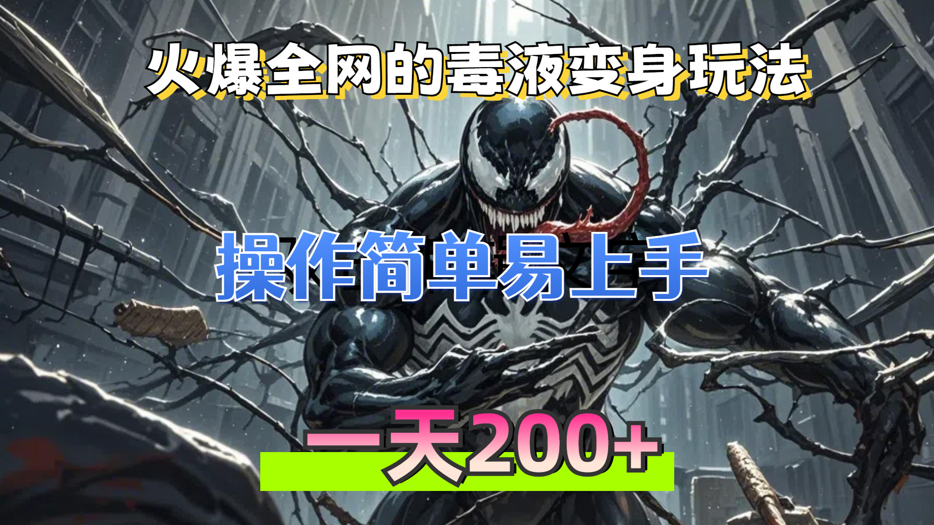 火爆全网的毒液变身特效新玩法，操作简单易上手，一天200+-创业信息网