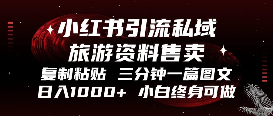 小红书引流私域旅游资料售卖,复制粘贴,三分钟一篇图文,日入1000+,…-创业信息网