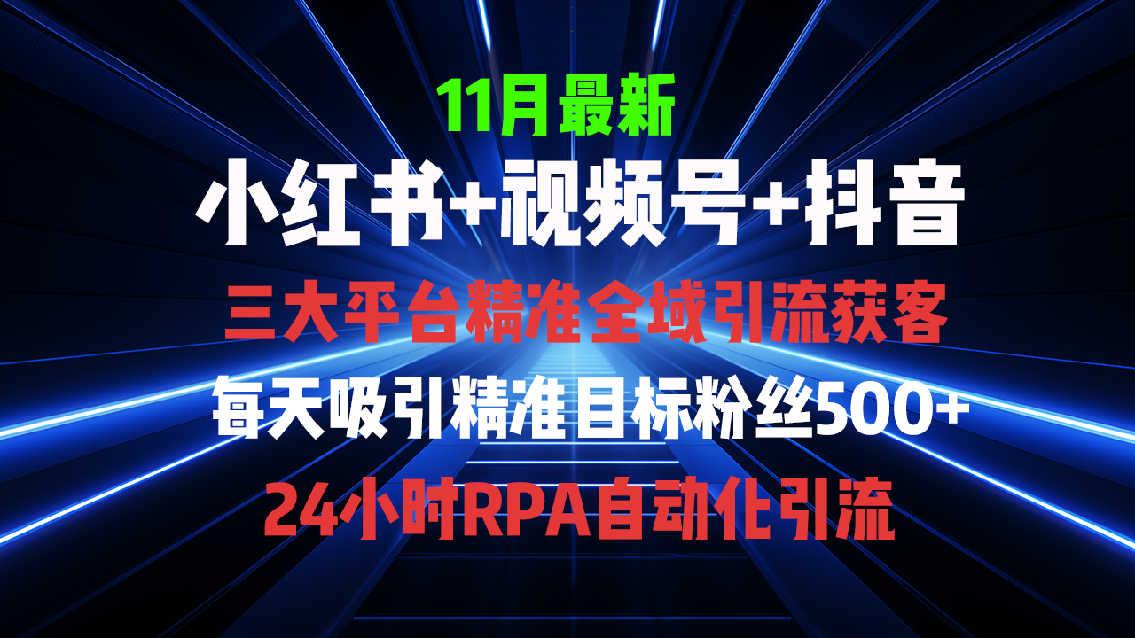 全域多平台引流私域打法,小红书,视频号,抖音全自动获客,截流自…-创业信息网