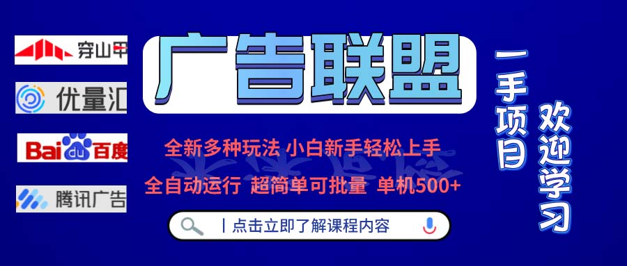 广告联盟 全新多种玩法 单机500+  全自动运行  可批量运行-创业信息网