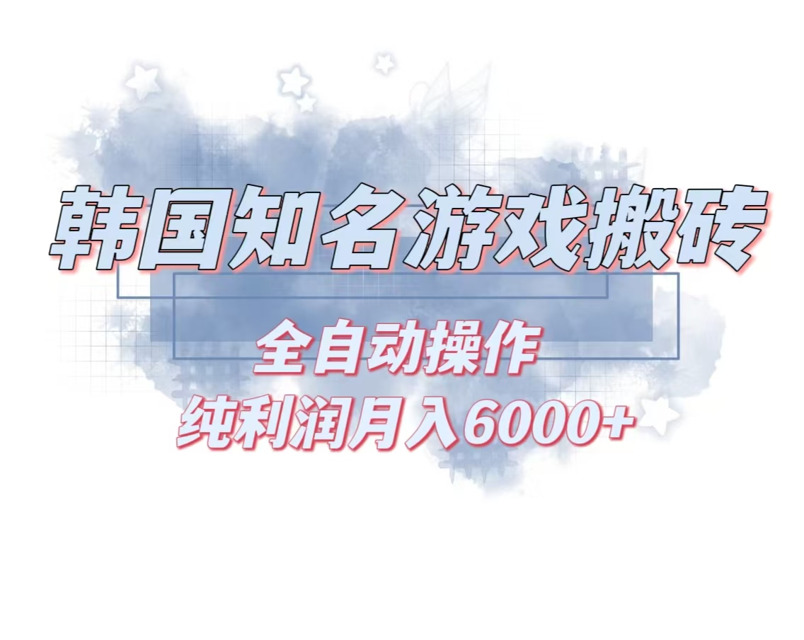 韩服知名游戏搬砖项目 ，单机月入6000+,可做兼职副业，小白闭眼入-创业信息网